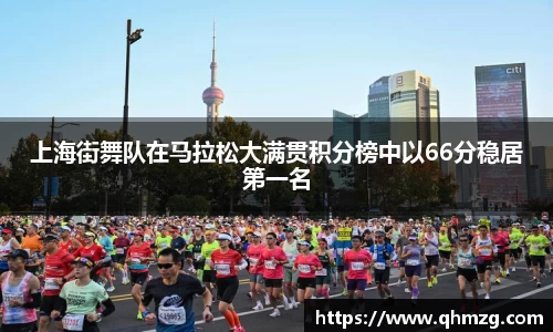 上海街舞队在马拉松大满贯积分榜中以66分稳居第一名