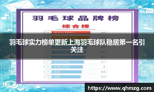 羽毛球实力榜单更新上海羽毛球队稳居第一名引关注