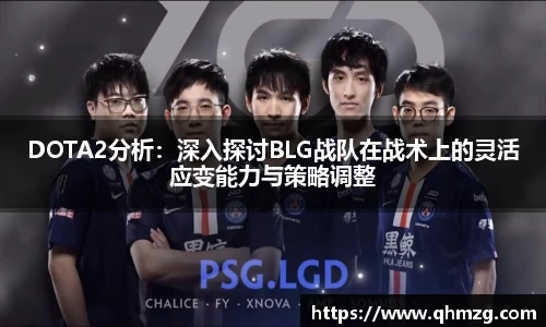 DOTA2分析：深入探讨BLG战队在战术上的灵活应变能力与策略调整