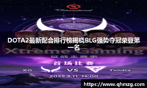 DOTA2最新配合排行榜揭晓BLG强势夺冠荣登第一名