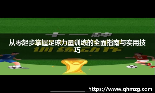 从零起步掌握足球力量训练的全面指南与实用技巧