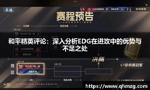 和平精英评论：深入分析EDG在进攻中的优势与不足之处