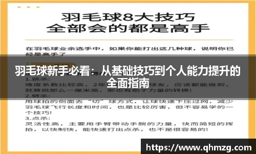 羽毛球新手必看：从基础技巧到个人能力提升的全面指南