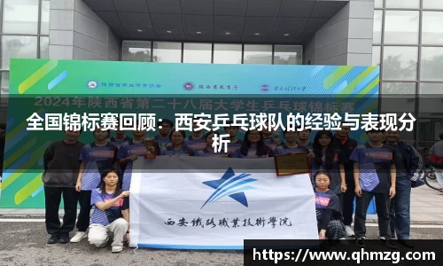全国锦标赛回顾：西安乒乓球队的经验与表现分析