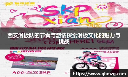 西安滑板队的节奏与激情探索滑板文化的魅力与挑战