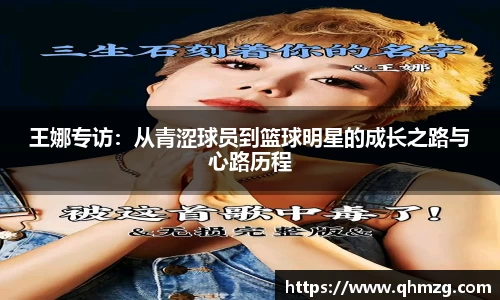 王娜专访：从青涩球员到篮球明星的成长之路与心路历程