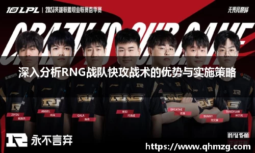 深入分析RNG战队快攻战术的优势与实施策略