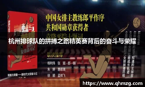 杭州排球队的拼搏之路精英赛背后的奋斗与荣耀