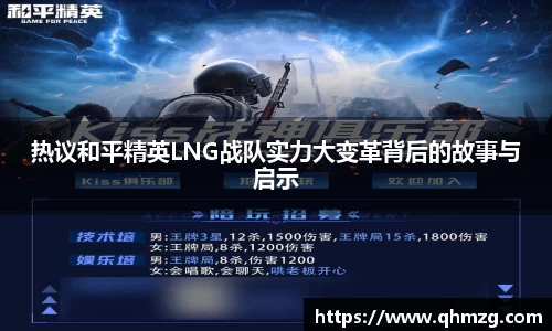 热议和平精英LNG战队实力大变革背后的故事与启示