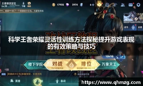 科学王者荣耀灵活性训练方法探秘提升游戏表现的有效策略与技巧