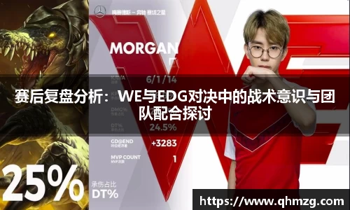 赛后复盘分析：WE与EDG对决中的战术意识与团队配合探讨