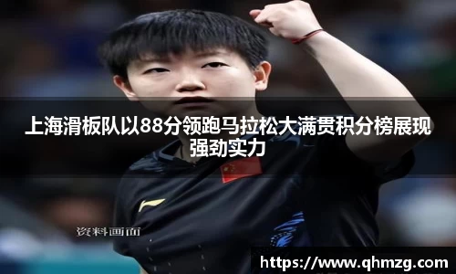 上海滑板队以88分领跑马拉松大满贯积分榜展现强劲实力