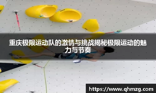 重庆极限运动队的激情与挑战揭秘极限运动的魅力与节奏