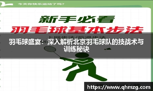 羽毛球盛宴：深入解析北京羽毛球队的技战术与训练秘诀