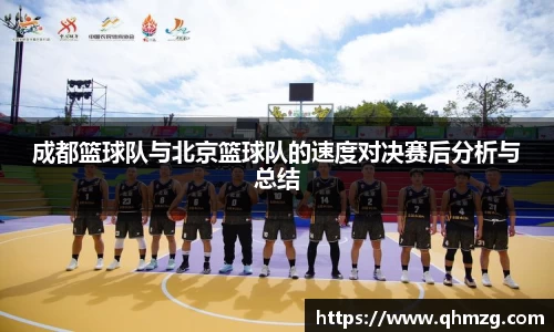 成都篮球队与北京篮球队的速度对决赛后分析与总结