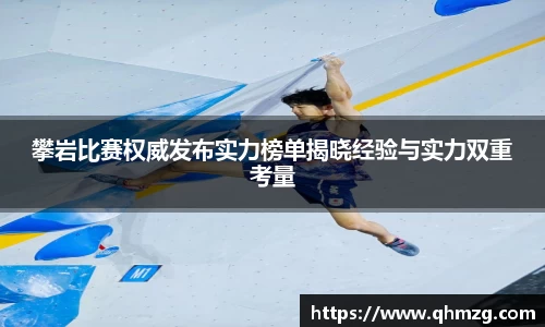 攀岩比赛权威发布实力榜单揭晓经验与实力双重考量
