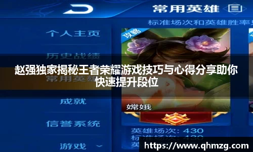 赵强独家揭秘王者荣耀游戏技巧与心得分享助你快速提升段位