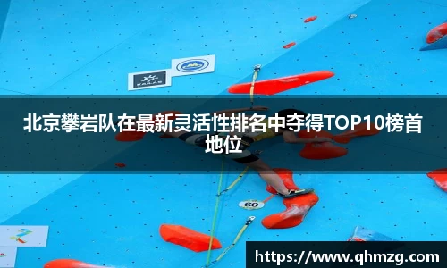 北京攀岩队在最新灵活性排名中夺得TOP10榜首地位