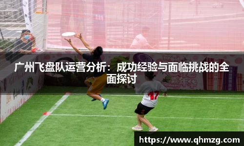 广州飞盘队运营分析：成功经验与面临挑战的全面探讨