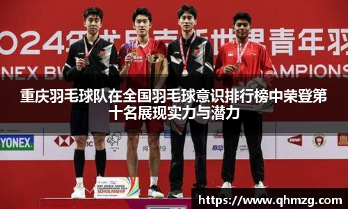 重庆羽毛球队在全国羽毛球意识排行榜中荣登第十名展现实力与潜力