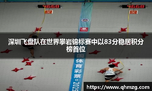 深圳飞盘队在世界攀岩锦标赛中以83分稳居积分榜首位