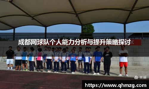 成都网球队个人能力分析与提升策略探讨