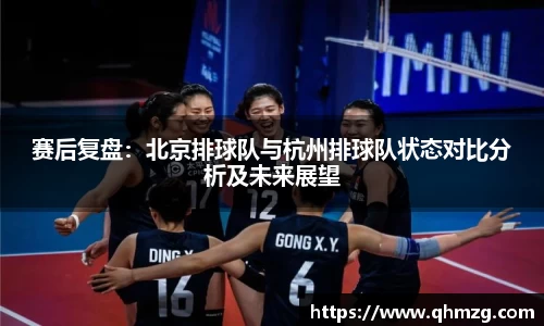 赛后复盘：北京排球队与杭州排球队状态对比分析及未来展望