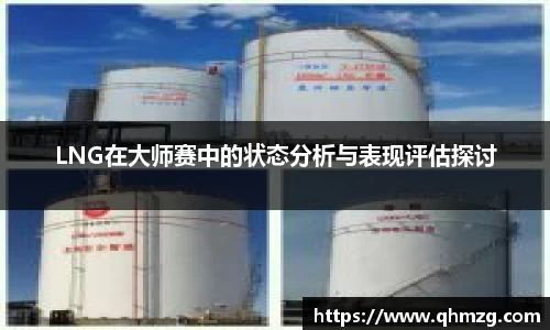 LNG在大师赛中的状态分析与表现评估探讨