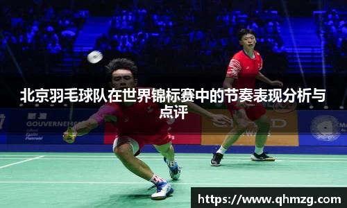 北京羽毛球队在世界锦标赛中的节奏表现分析与点评