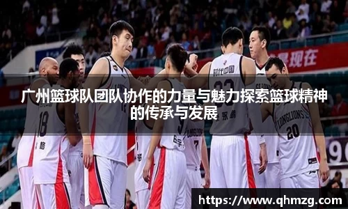 广州篮球队团队协作的力量与魅力探索篮球精神的传承与发展