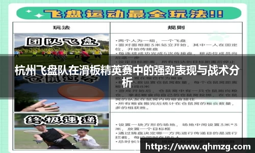 杭州飞盘队在滑板精英赛中的强劲表现与战术分析