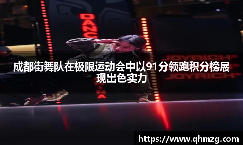 成都街舞队在极限运动会中以91分领跑积分榜展现出色实力