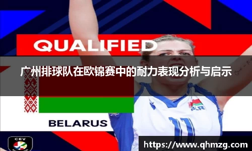 广州排球队在欧锦赛中的耐力表现分析与启示