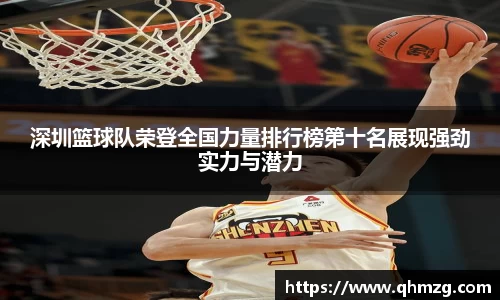 深圳篮球队荣登全国力量排行榜第十名展现强劲实力与潜力