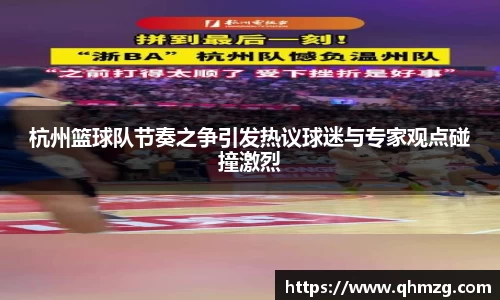 杭州篮球队节奏之争引发热议球迷与专家观点碰撞激烈