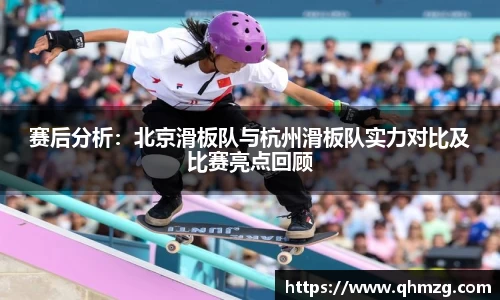 赛后分析：北京滑板队与杭州滑板队实力对比及比赛亮点回顾