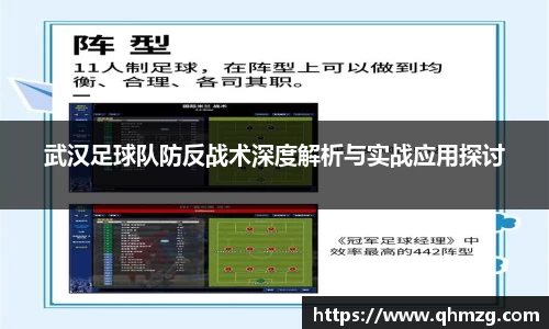 武汉足球队防反战术深度解析与实战应用探讨