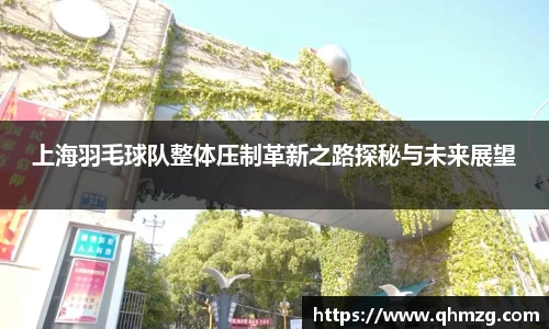 上海羽毛球队整体压制革新之路探秘与未来展望
