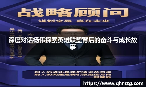 深度对话杨伟探索英雄联盟背后的奋斗与成长故事