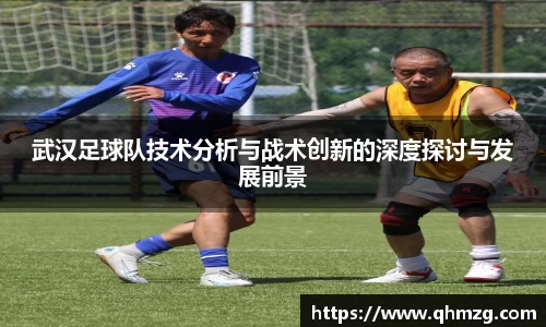 武汉足球队技术分析与战术创新的深度探讨与发展前景