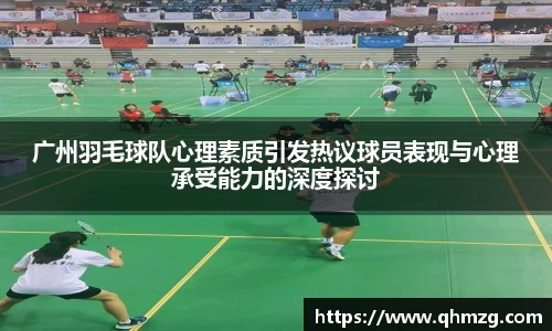 广州羽毛球队心理素质引发热议球员表现与心理承受能力的深度探讨