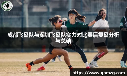 成都飞盘队与深圳飞盘队实力对比赛后复盘分析与总结