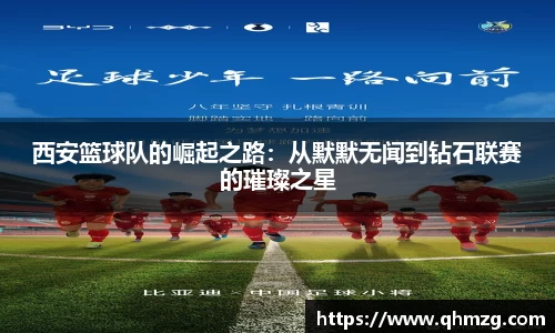 西安篮球队的崛起之路：从默默无闻到钻石联赛的璀璨之星