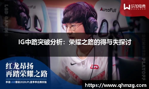 IG中路突破分析：荣耀之路的得与失探讨