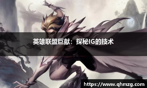 英雄联盟巨献：探秘IG的技术