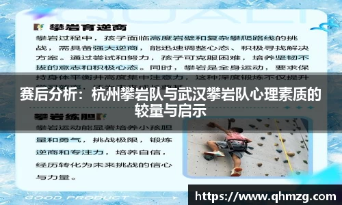 赛后分析：杭州攀岩队与武汉攀岩队心理素质的较量与启示