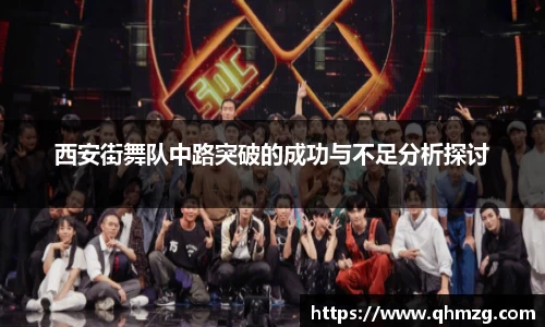 西安街舞队中路突破的成功与不足分析探讨