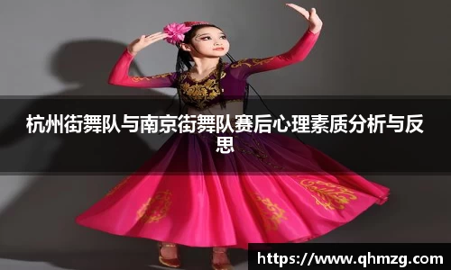 杭州街舞队与南京街舞队赛后心理素质分析与反思