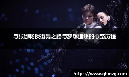 与张娜畅谈街舞之路与梦想追逐的心路历程