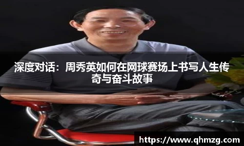 深度对话：周秀英如何在网球赛场上书写人生传奇与奋斗故事